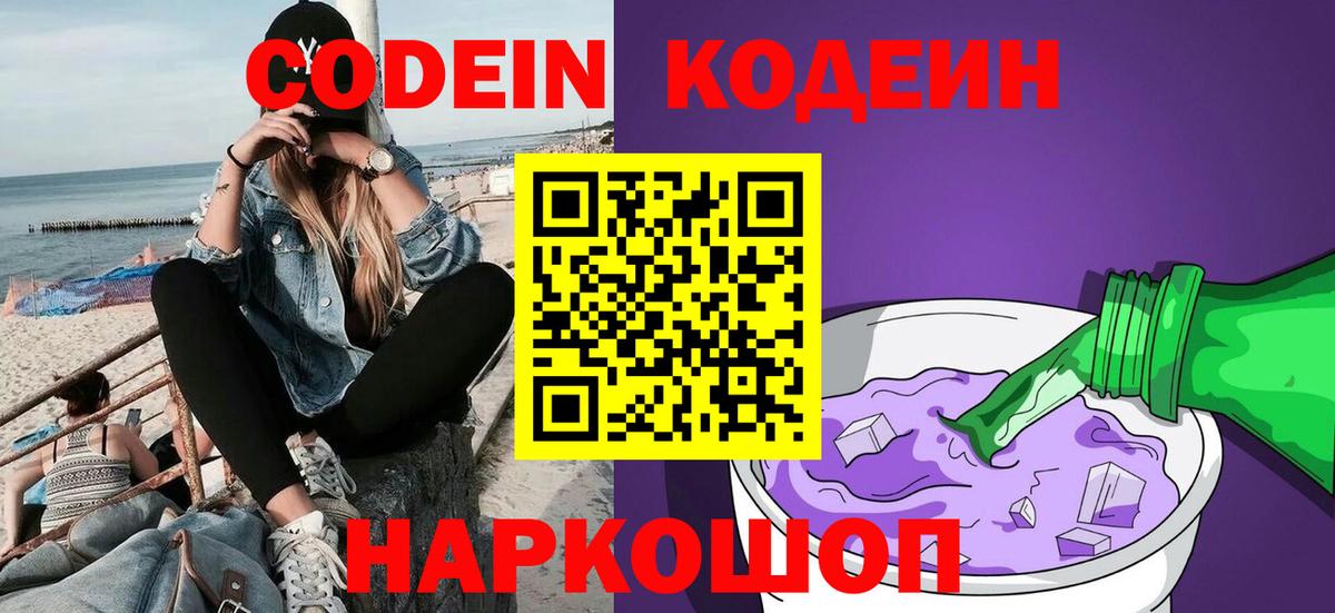Кодеиновый сироп Lean напиток Lean (лин)  Вход с VPN  Зеленокумск 